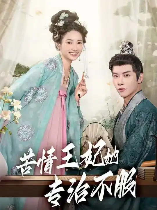 短剧《苦情王妃她专治不服》高清完整版全集免费在线观看