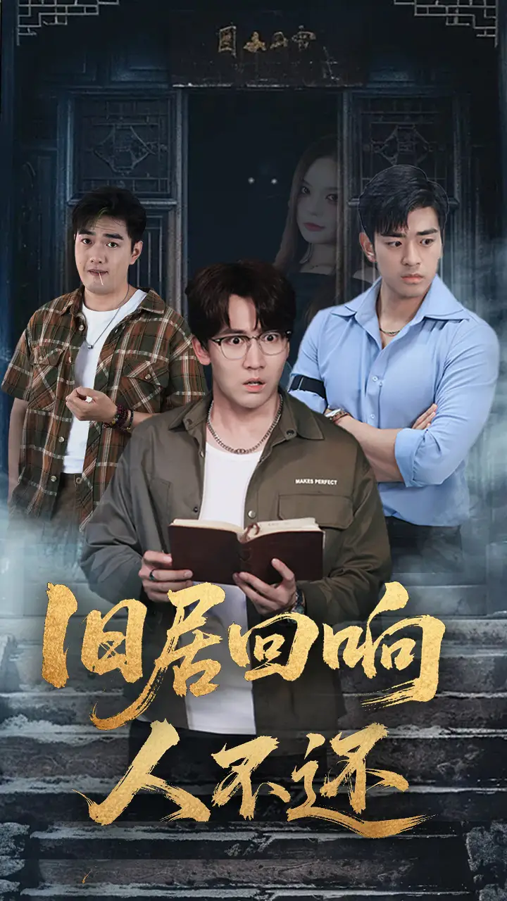 短剧《旧居回响人不还》高清完整版全集免费在线观看