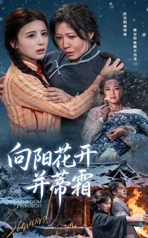 短剧《向阳花开并蒂霜》高清完整版全集免费在线观看