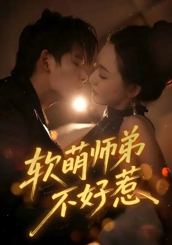 短剧《软萌师弟不好惹》高清完整版全集免费在线观看