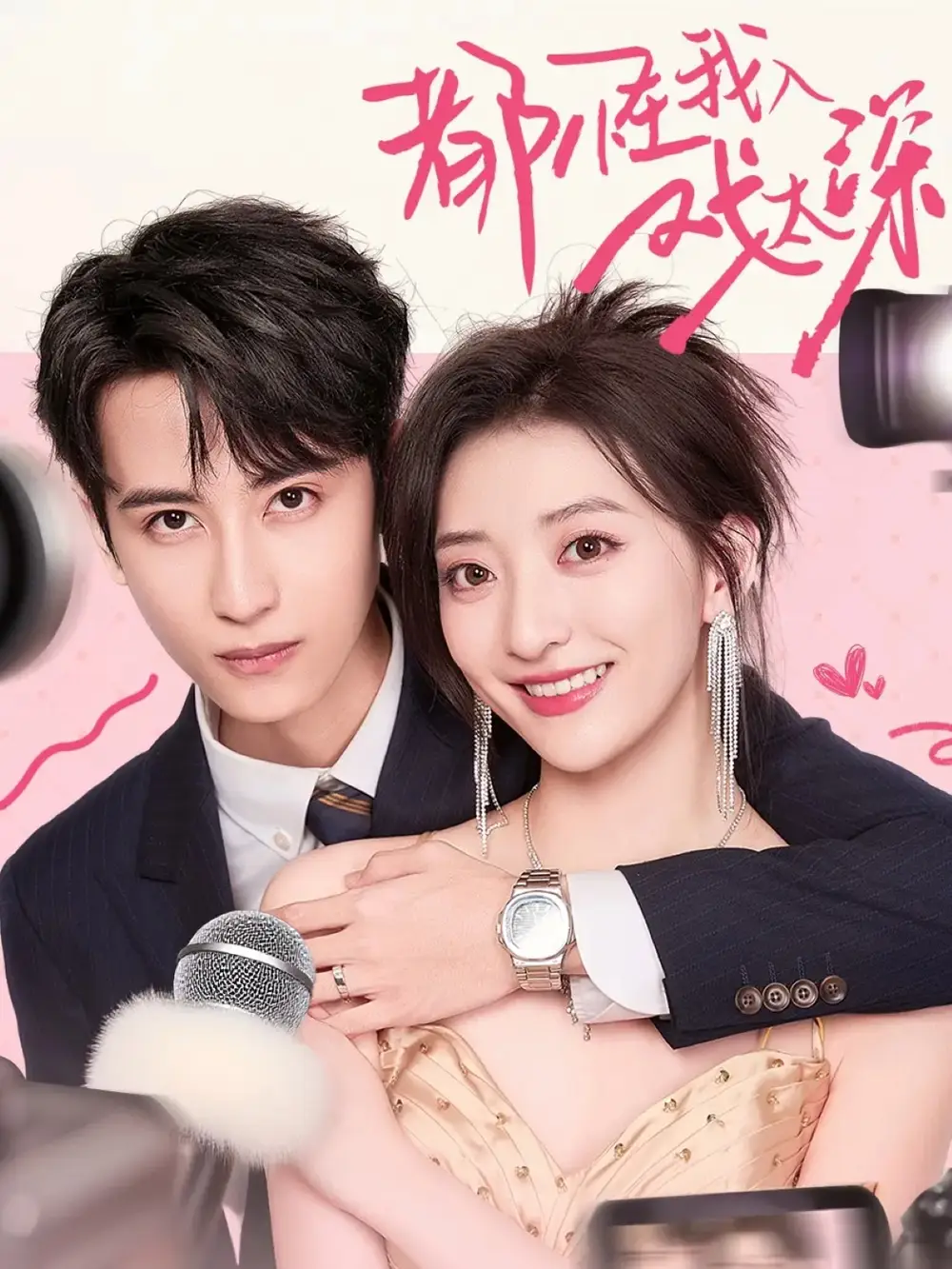 短剧《都怪我入戏太深》高清完整版全集免费在线观看