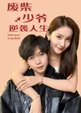 短剧《废柴少爷的逆袭人生》高清完整版全集免费在线观看