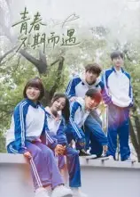 短剧《青春不期而遇》高清完整版全集免费在线观看