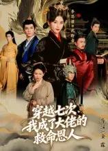 短剧《穿越七次，我成了大佬的救命恩人》高清完整版全集免费在线观看