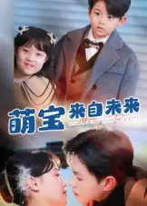 短剧《萌宝来自未来》高清完整版全集免费在线观看