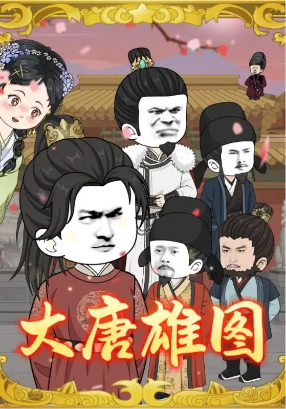 大唐雄图(45集)动漫高清海报图片 大唐雄图(45集)动漫海报