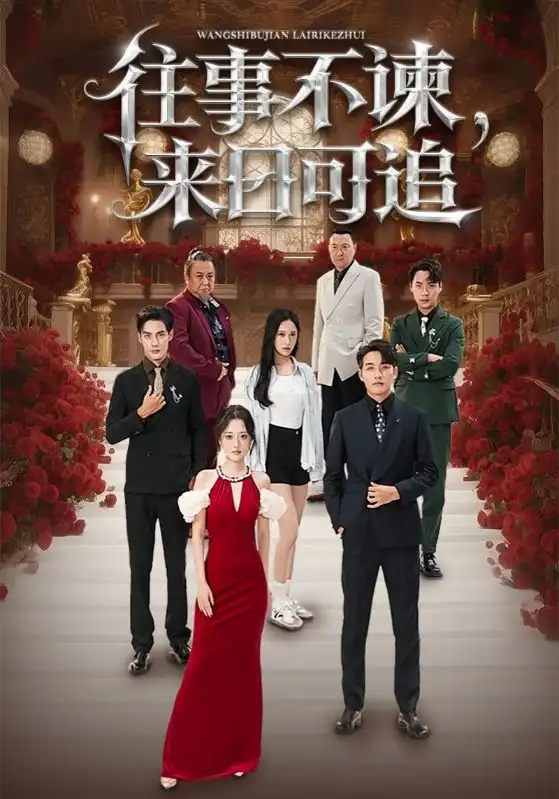 往事不谏，来日可追（66集）刘昱辰&潘子剑海报