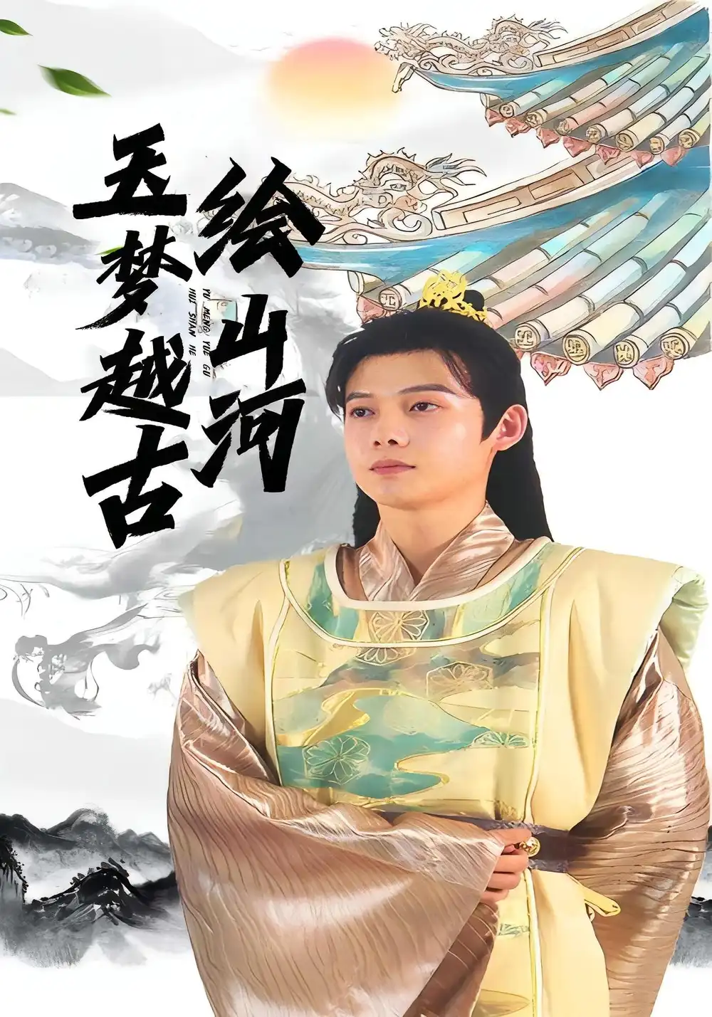 玉梦越古绘山河(99集)王镱深&游雨橙高清海报图片 玉梦越古绘山河(99集)王镱深&游雨橙海报