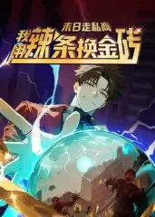 末日走私商：我用辣条换金砖第一季（51集）动漫海报