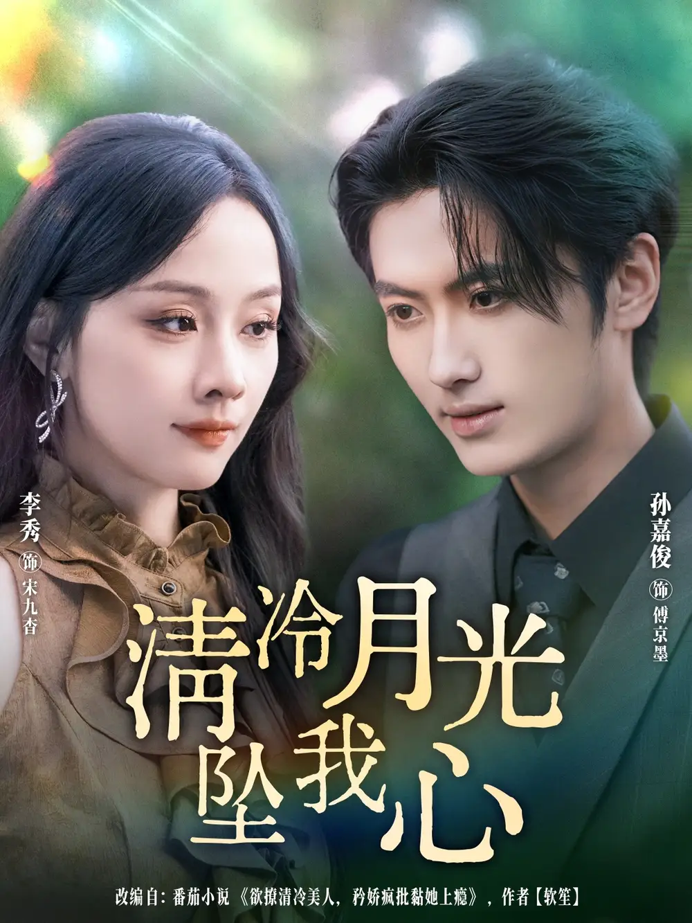 短剧《清冷月光坠我心》高清完整版全集免费在线观看