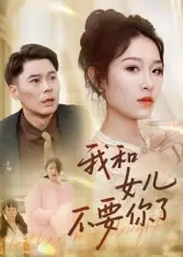 短剧《我和女儿不要你了》高清完整版全集免费在线观看