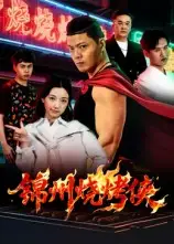 短剧《锦州烧烤侠》高清完整版全集免费在线观看