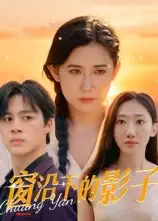 短剧《窗沿下的影子》高清完整版全集免费在线观看