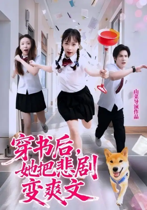 短剧《穿书后，她把悲剧变爽文》高清完整版全集免费在线观看