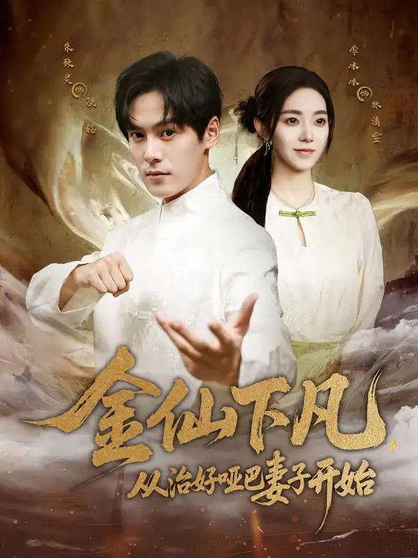 短剧《金仙下凡，从治好哑巴妻子开始》高清完整版全集免费在线观看