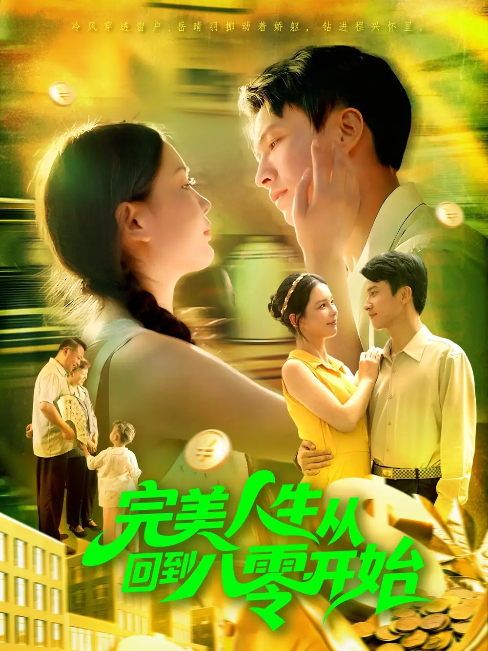 短剧《完美人生从回到八零开始》高清完整版全集免费在线观看