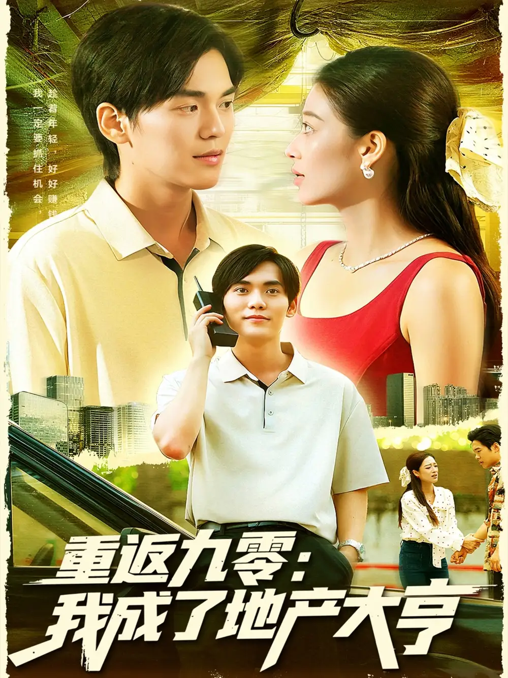 短剧《重返九零：我成了地产大亨》高清完整版全集免费在线观看