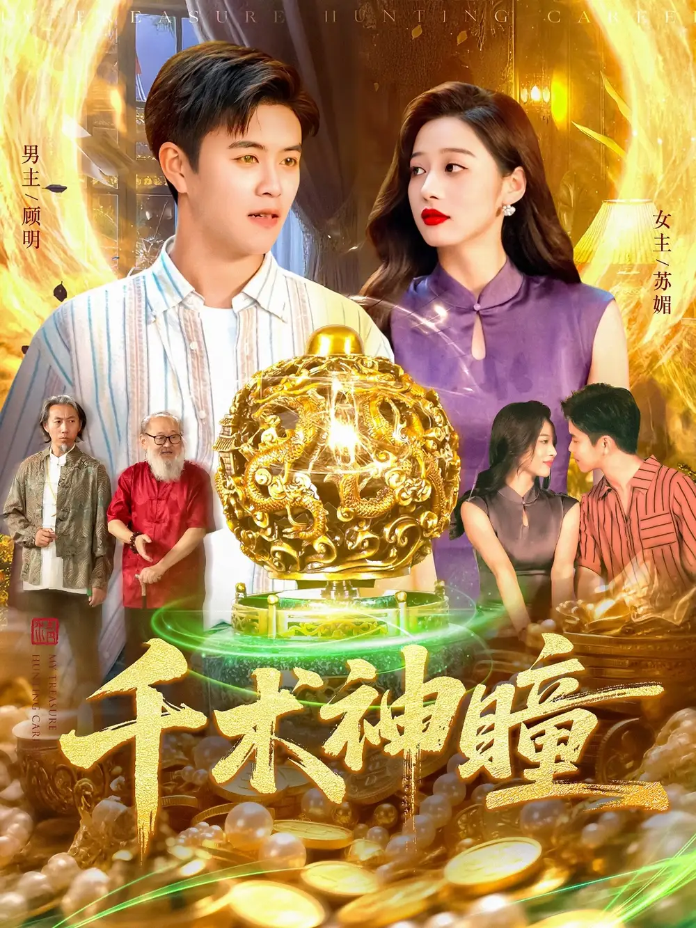 短剧《千术神瞳》高清完整版全集免费在线观看