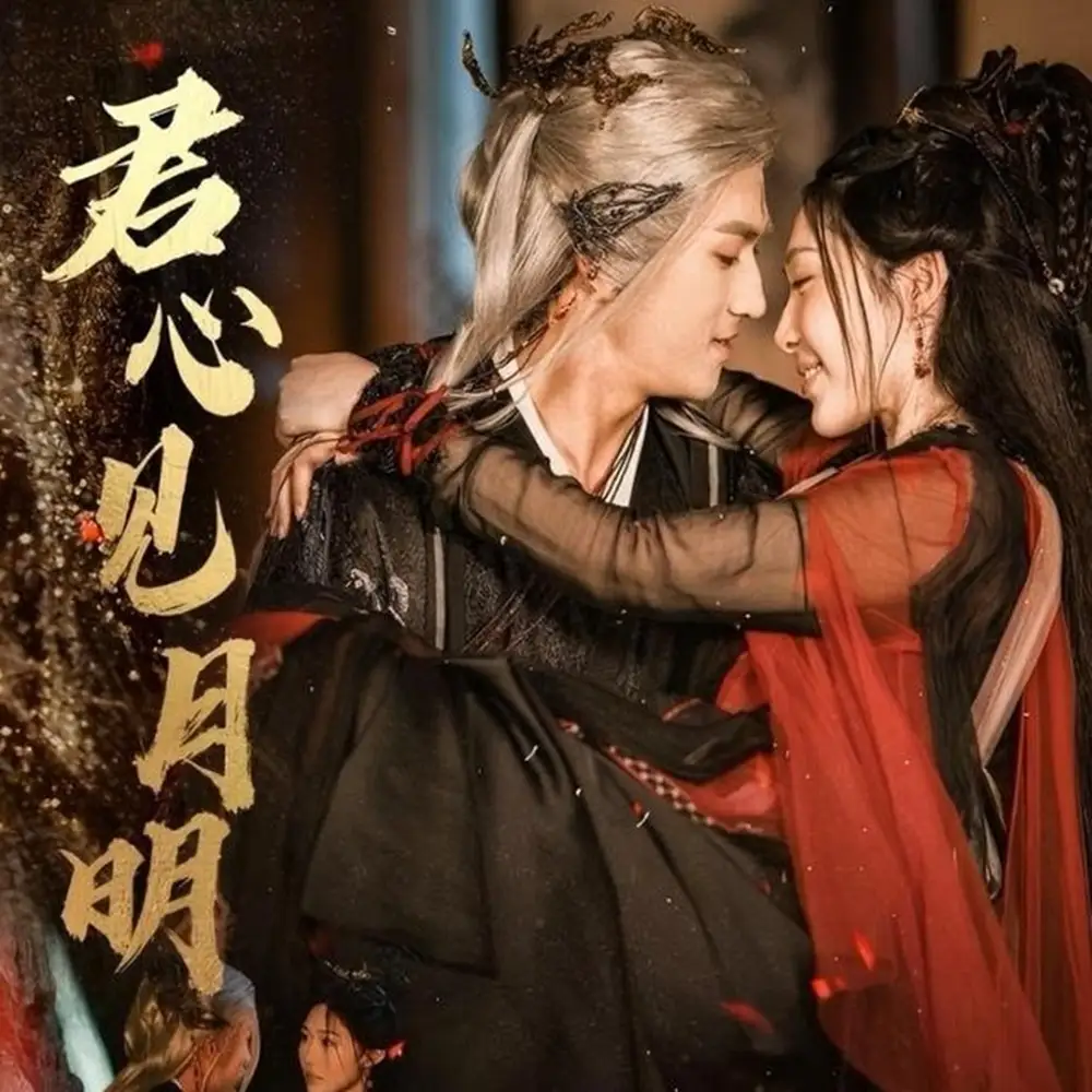 短剧《君心见月明》高清完整版全集免费在线观看