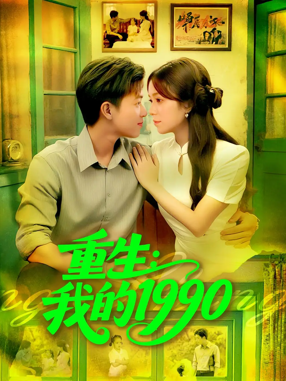 短剧《重生我的1990》高清完整版全集免费在线观看