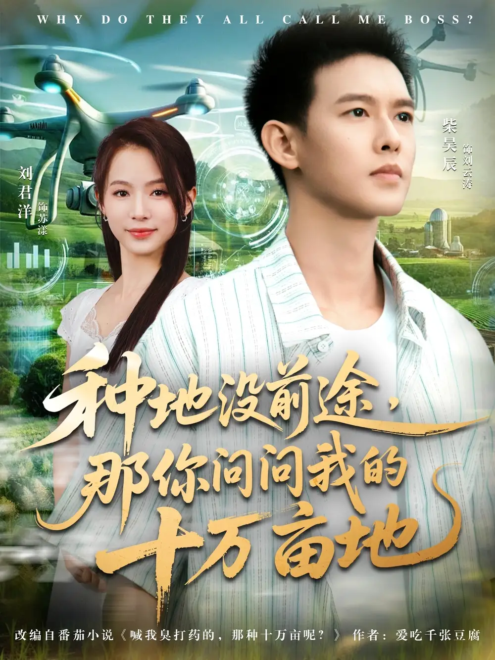 短剧《我就种个地怎么就无敌了&种地没前途那你问问我的十万亩地》高清完整版全集免费在线观看