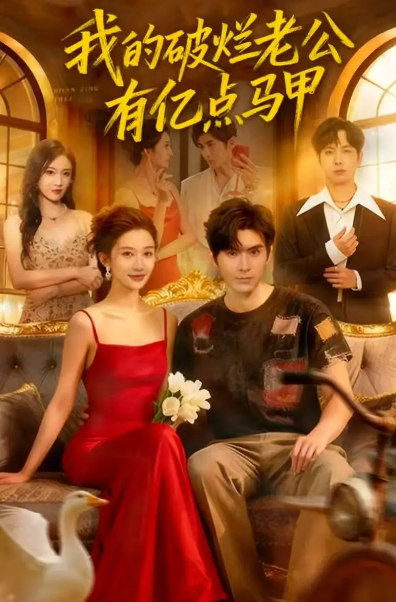 短剧《我的破烂老公有亿点马甲》高清完整版全集免费在线观看