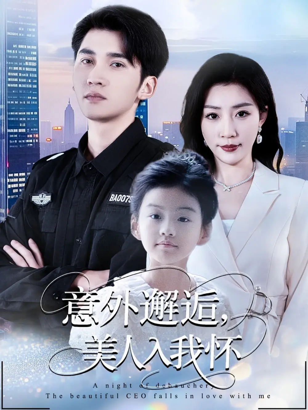 短剧《意外邂逅美人入我怀》高清完整版全集免费在线观看