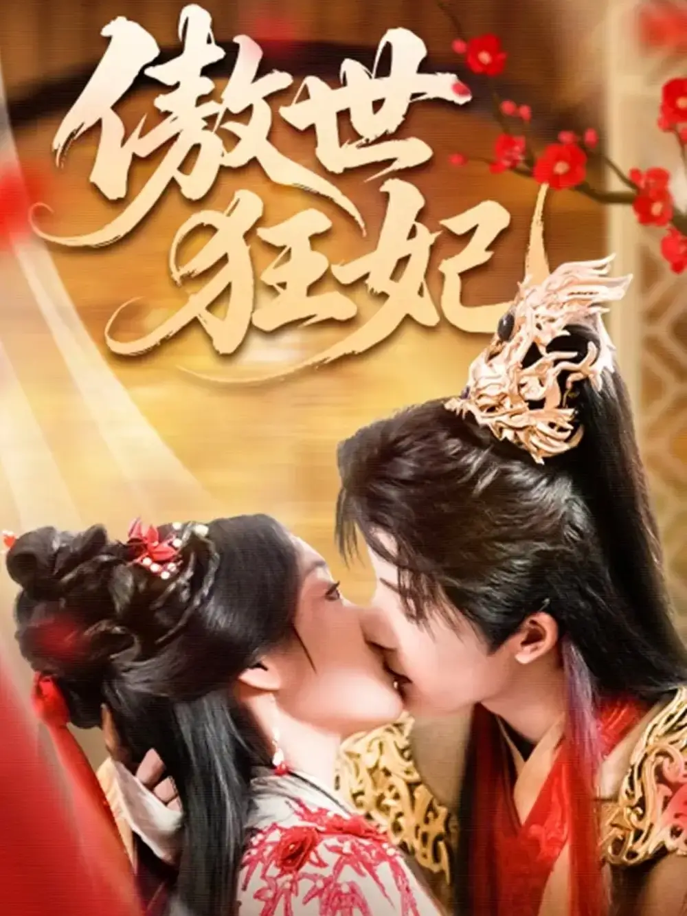 短剧《傲世狂妃》高清完整版全集免费在线观看