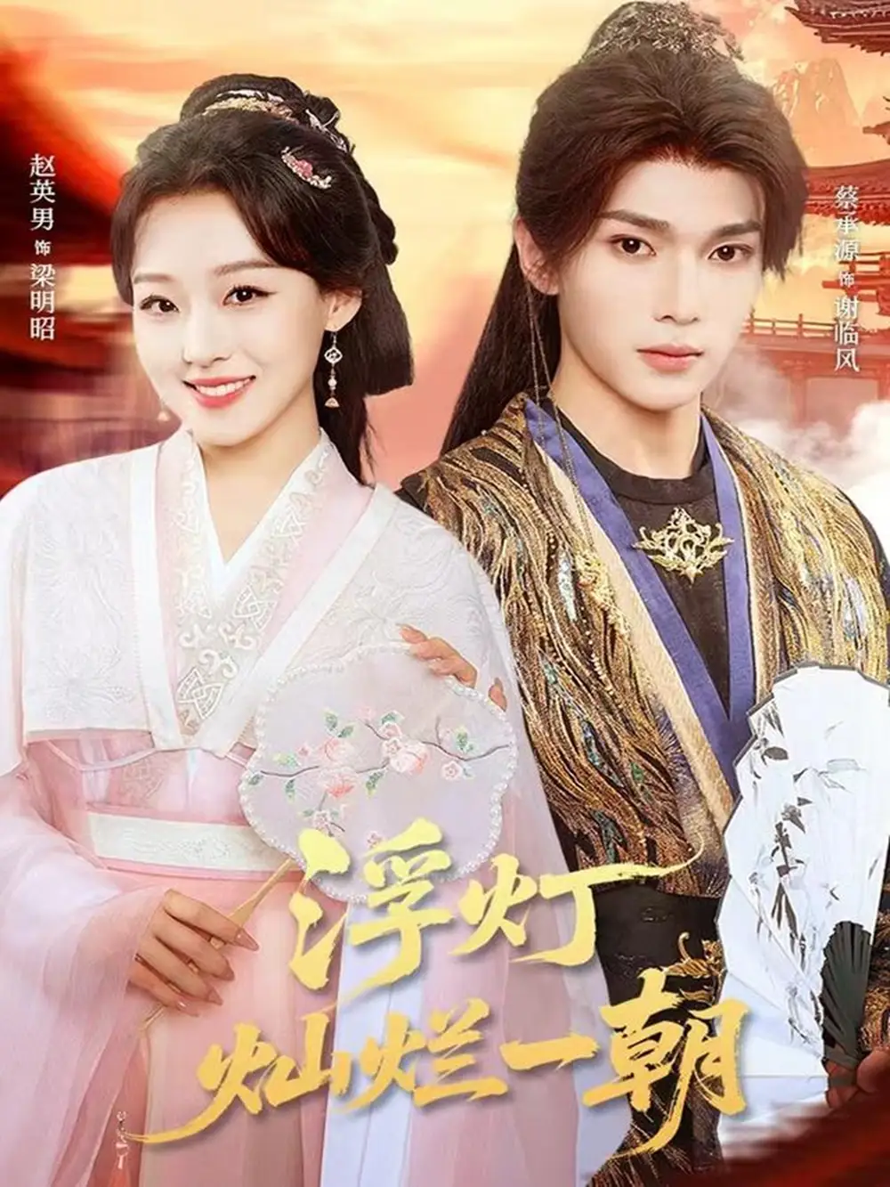 短剧《浮灯灿烂一朝》高清完整版全集免费在线观看