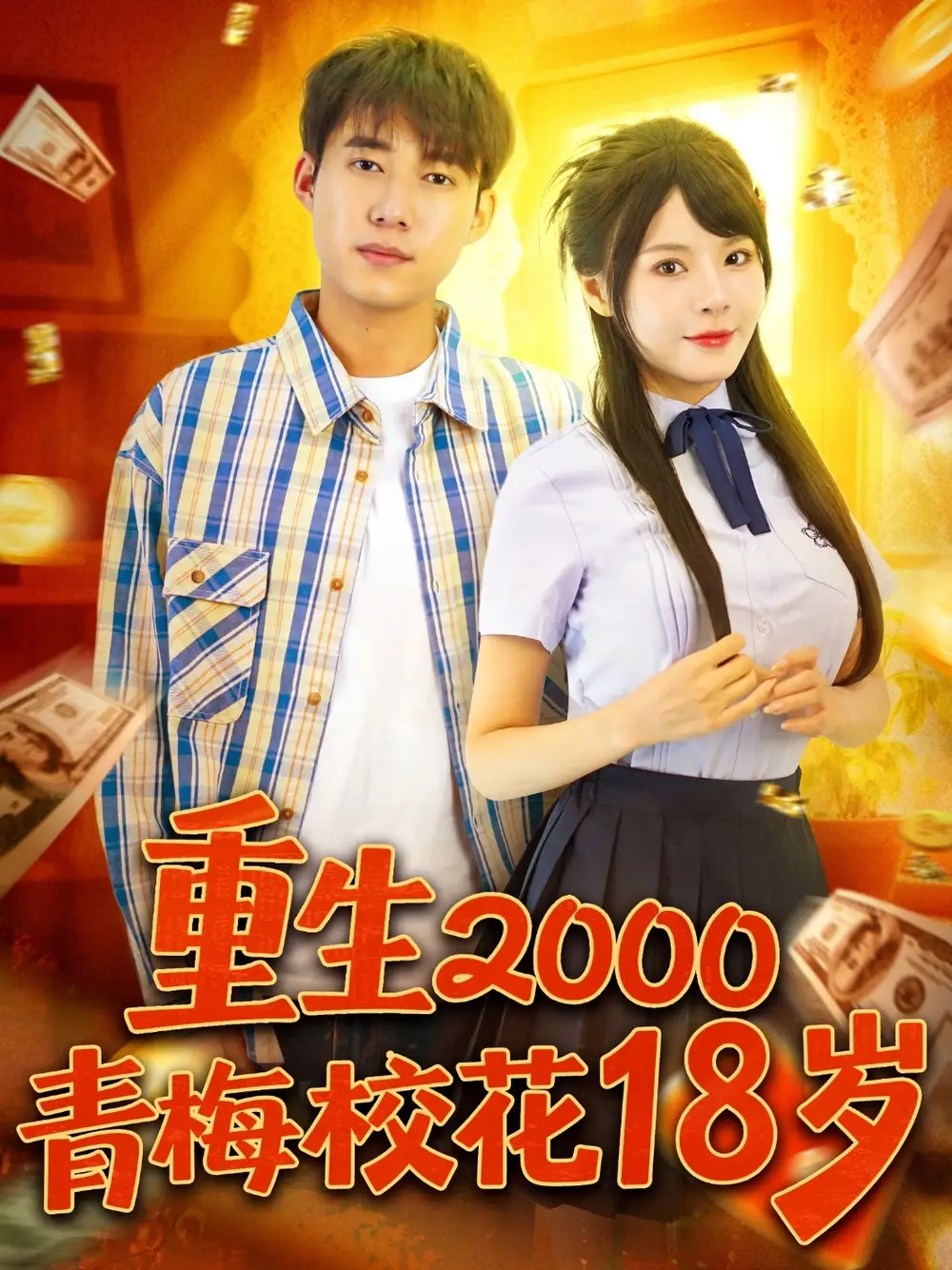 短剧《重生2000青梅校花18岁》高清完整版全集免费在线观看