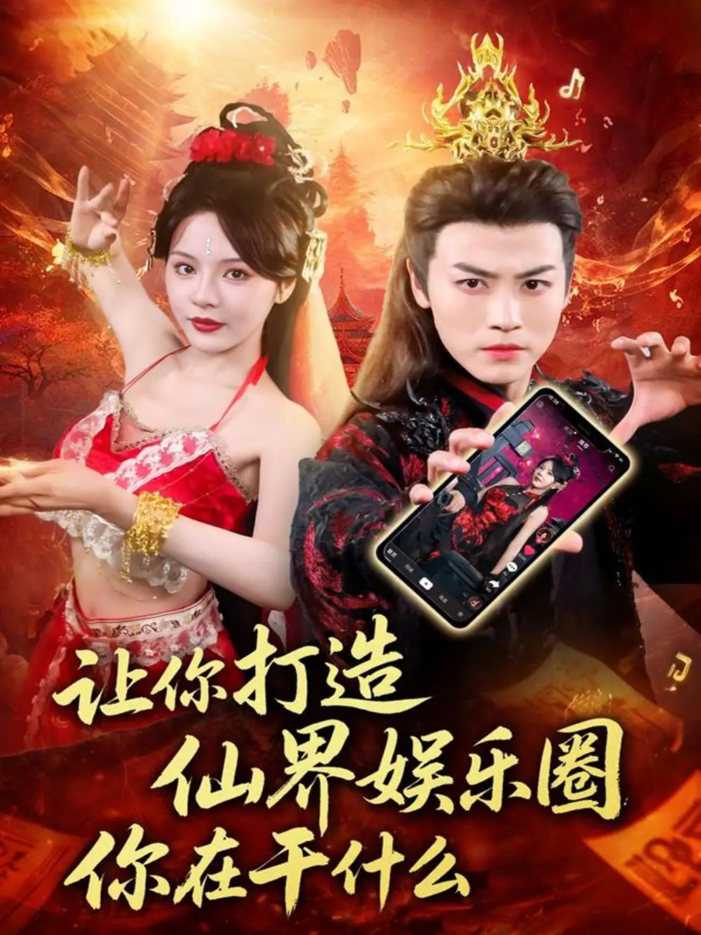 短剧《让你打造仙界娱乐圈你在干什么》高清完整版全集免费在线观看