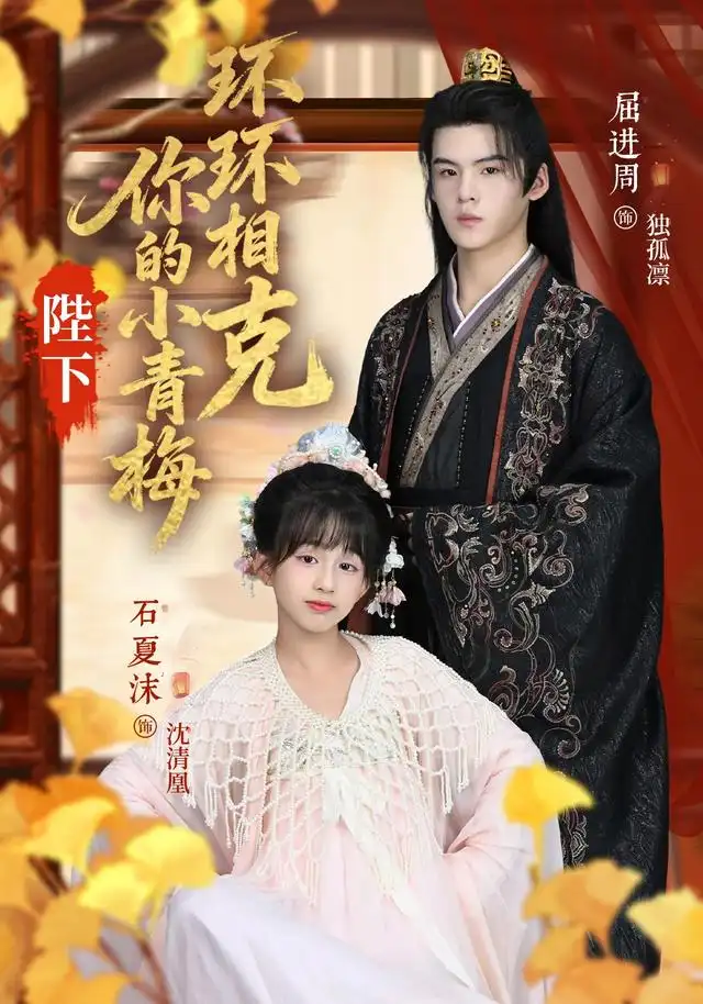 短剧《陛下你的小青梅环环相克》高清完整版全集免费在线观看