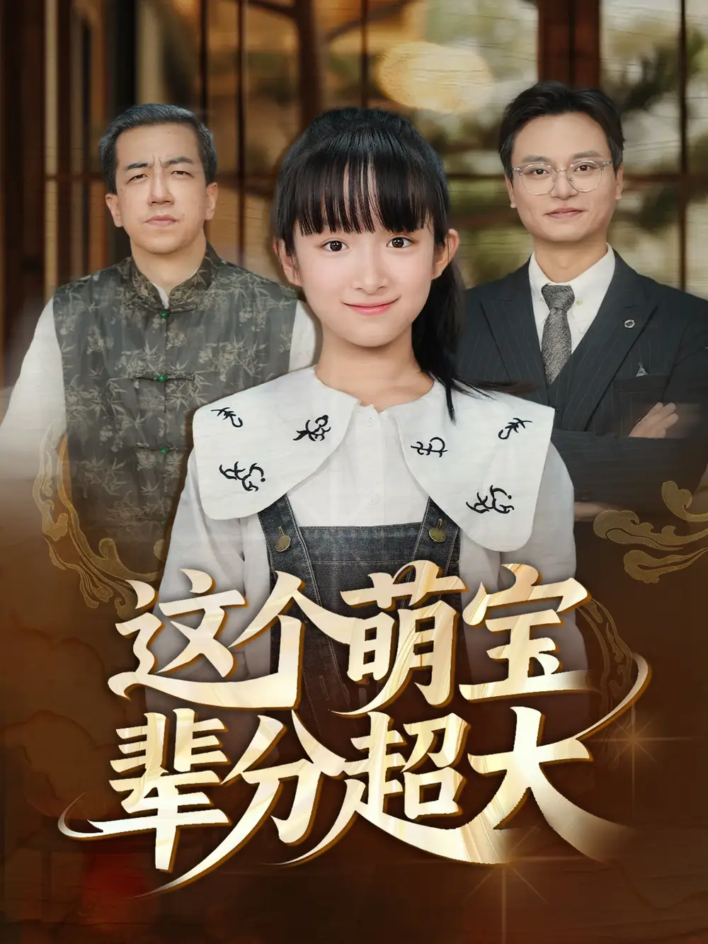 短剧《这个萌宝辈分超大》高清完整版全集免费在线观看