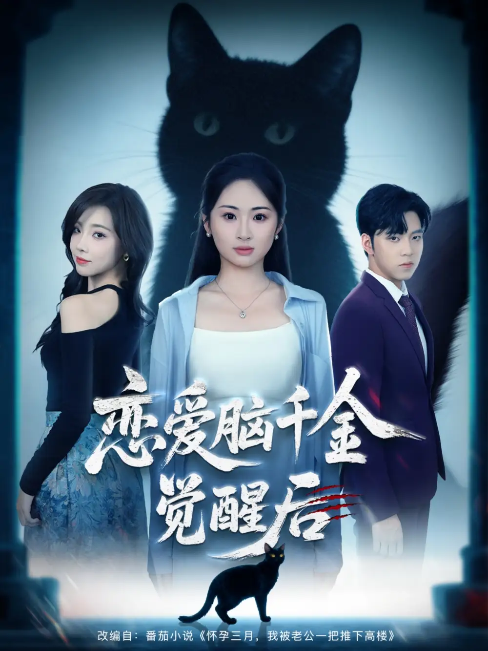 短剧《恋爱脑千金觉醒后》高清完整版全集免费在线观看