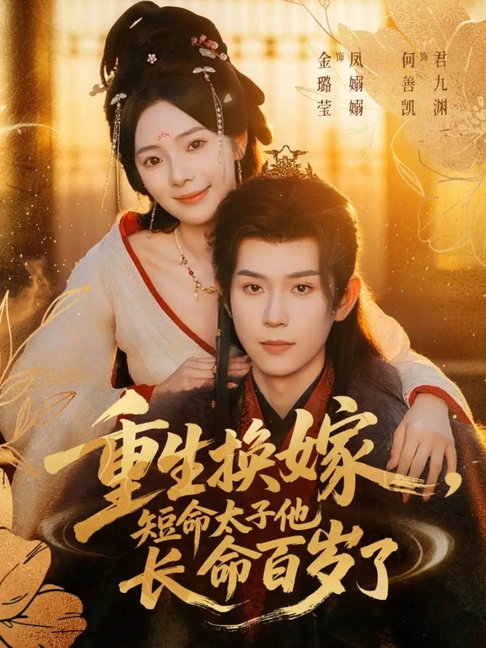 重生换嫁,短命太子他长命百岁了(80集)何善凯&金璐莹高清海报图片 重生换嫁,短命太子他长命百岁了(80集)何善凯&金璐莹海报