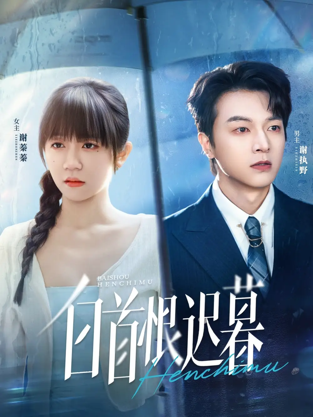 短剧《白首恨迟暮》高清完整版全集免费在线观看