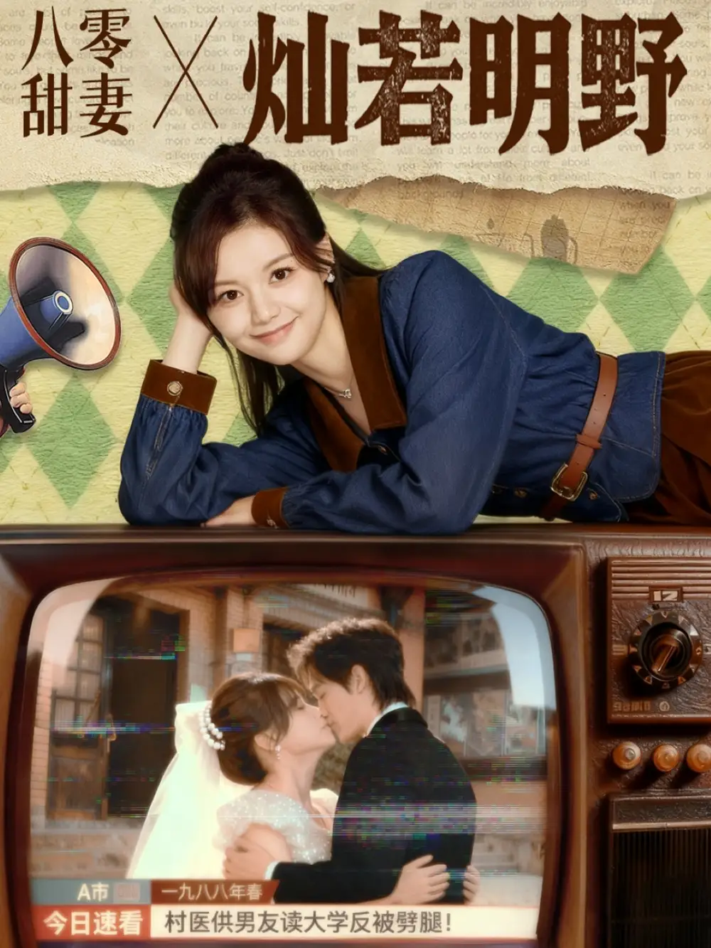 短剧《八零甜妻灿若明野》高清完整版全集免费在线观看