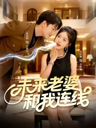 短剧《未来老婆和我连线》高清完整版全集免费在线观看