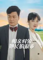 短剧《相亲对象她长的很乖》高清完整版全集免费在线观看