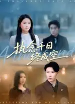 短剧《执念千日终成空》高清完整版全集免费在线观看