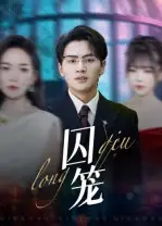 短剧《囚笼》高清完整版全集免费在线观看