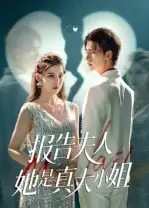 短剧《报告夫人她是真大小姐》高清完整版全集免费在线观看