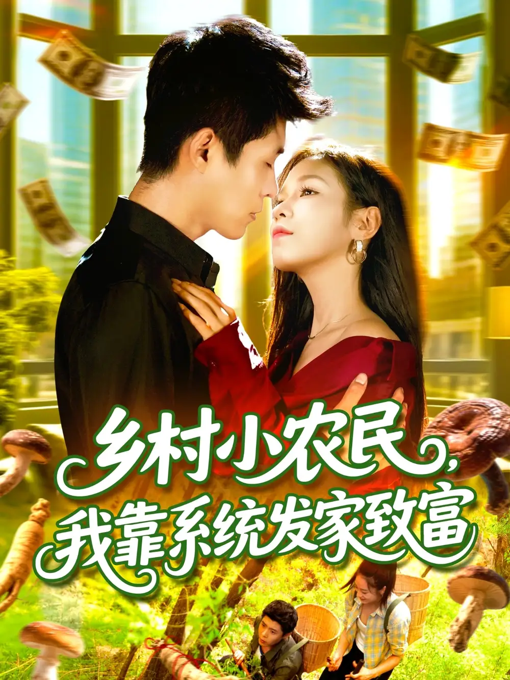 短剧《乡村小农民，我靠系统发家致富》高清完整版全集免费在线观看