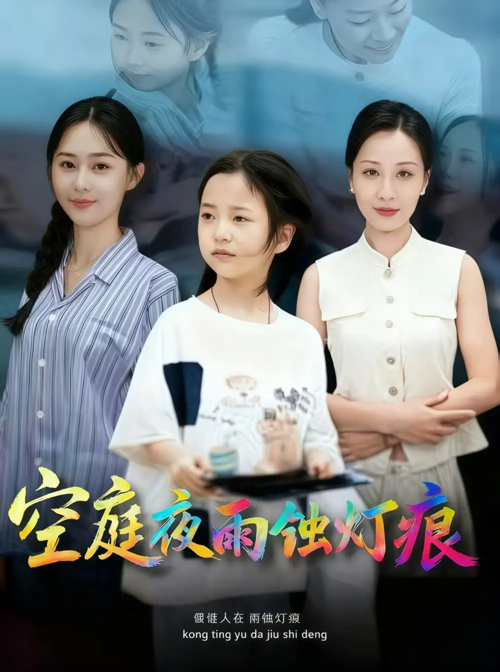 短剧《空庭夜雨蚀灯痕》高清完整版全集免费在线观看