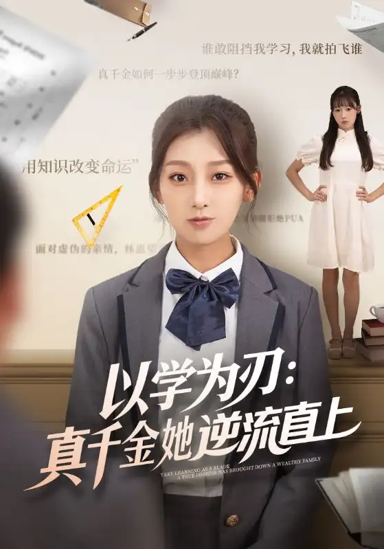 短剧《以学为刃：真千金她逆流直上》高清完整版全集免费在线观看