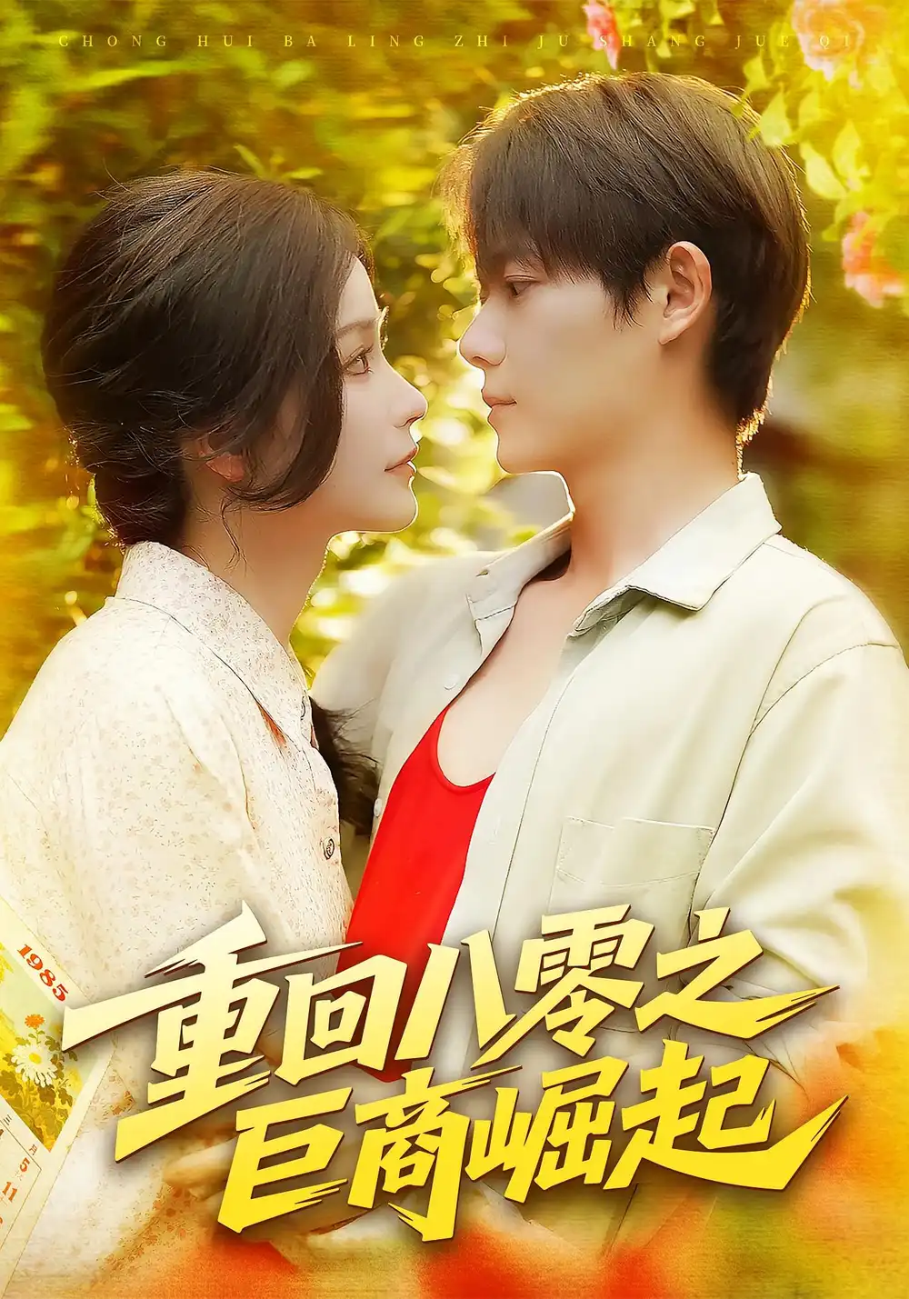 短剧《重回八零之巨商崛起》高清完整版全集免费在线观看