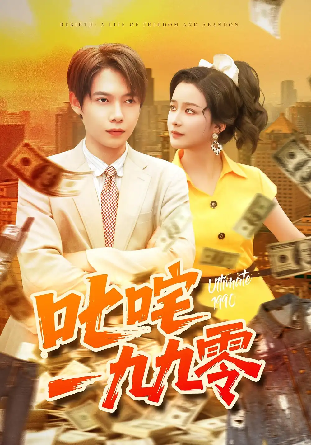 短剧《叱咤一九九零》高清完整版全集免费在线观看