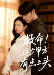 短剧《救命！这个甲方有点上头》高清完整版全集免费在线观看