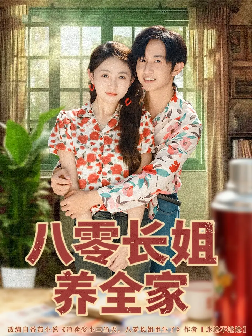 短剧《八零长姐养全家》高清完整版全集免费在线观看