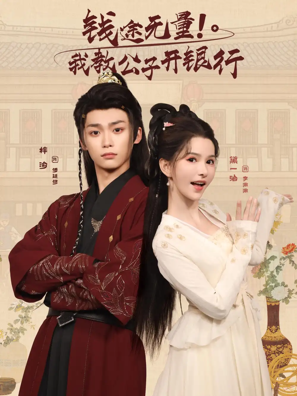 短剧《钱途无量我教公子开银行》高清完整版全集免费在线观看